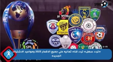 «تردد سهل» تردد قناة ثمانية على جميع الأقمار 2025 ومواعيد الاشتراك الجديدة